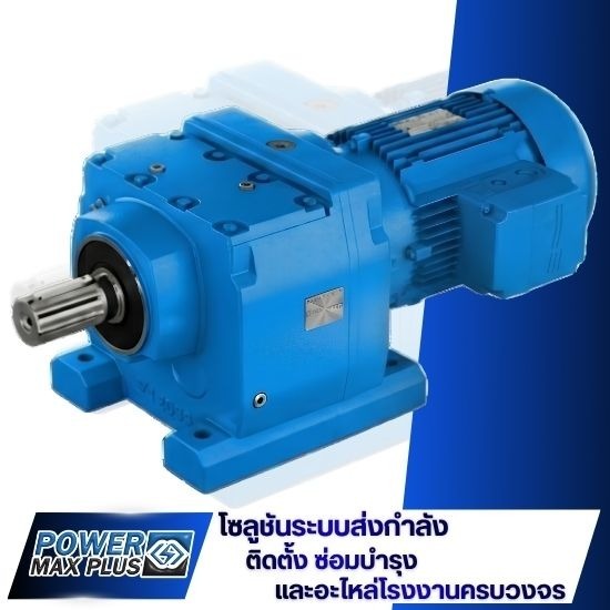 จำหน่ายเกียร์มอเตอร์ Gear Motor - จำหน่ายอุปกรณ์ส่งกำลังอุตสาหกรรม เพาเวอร์แม็กซ์ พลัส 