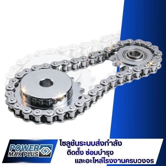 จำหน่ายโซ่ส่งกำลัง