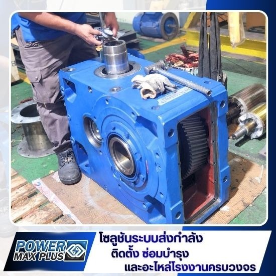 รับโอเวอร์ฮอลเกียร์อุตสาหกรรม (Overhaul Gear)